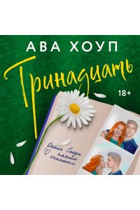 Хоуп А. Тринадцать (Дьяволы #1)