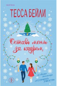 Оставь меня за кадром