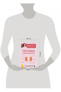 Корсева Е.Е. Почки под защитой. Все, о чем необходимо знать при заболеваниях почек