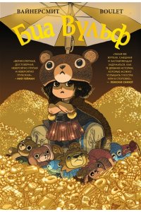 Вайнерсмит З., Вайнерсмит К. Биа Вульф