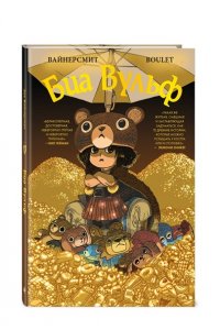 Вайнерсмит З., Вайнерсмит К. Биа Вульф