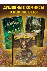 Вайнерсмит З., Вайнерсмит К. Биа Вульф