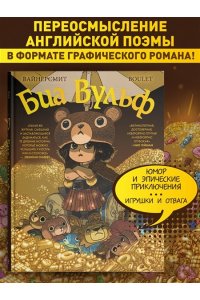 Вайнерсмит З., Вайнерсмит К. Биа Вульф