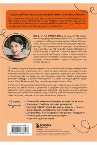 Яковлева Л.В. Армения изнутри. Как на самом деле живут в стране гостеприимства и древних монастырей?