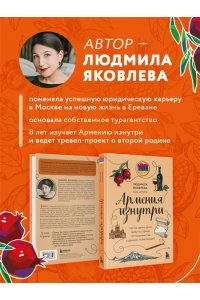 Яковлева Л.В. Армения изнутри. Как на самом деле живут в стране гостеприимства и древних монастырей?