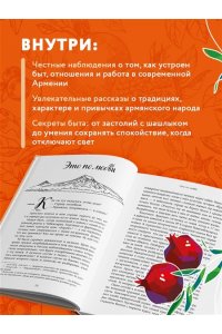 Яковлева Л.В. Армения изнутри. Как на самом деле живут в стране гостеприимства и древних монастырей?