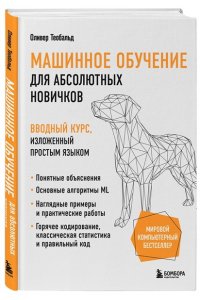 Теобальд О. Машинное обучение для абсолютных новичков. Вводный курс, изложенный простым языком