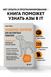 Теобальд О. Машинное обучение для абсолютных новичков. Вводный курс, изложенный простым языком