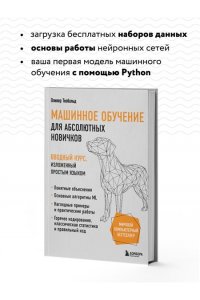 Теобальд О. Машинное обучение для абсолютных новичков. Вводный курс, изложенный простым языком