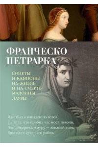 ПЕТРАРКА Ф. Сонеты и канцоны на жизнь и на смерть мадонны Лауры