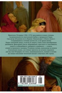 ПЕТРАРКА Ф. Сонеты и канцоны на жизнь и на смерть мадонны Лауры