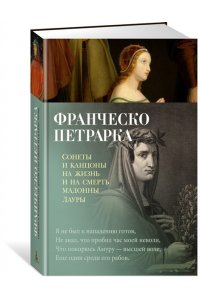ПЕТРАРКА Ф. Сонеты и канцоны на жизнь и на смерть мадонны Лауры