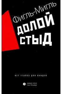 Долой стыд