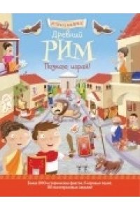 Древний Рим. Познаю, играя!