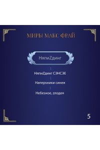 Макс Фрай Сказки старого Вильнюса VII