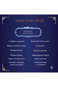 Макс Фрай Сказки старого Вильнюса VII