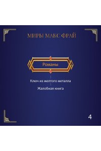 Макс Фрай Сказки старого Вильнюса VII