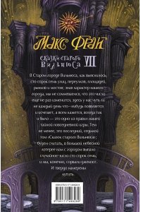 Макс Фрай Сказки старого Вильнюса VII