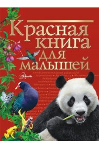 Бабенко В.Г. Красная книга для малышей