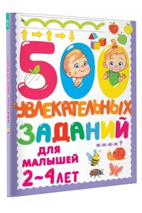 Дмитриева В.Г. 500 увлекательных заданий для малышей 2-4 лет