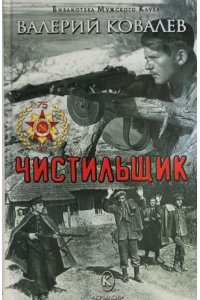 КОВАЛЕВ В. БМК Чистильщик