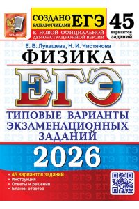 Лукашева Е.В., Чистякова Н.И. ЕГЭ 2026. 50 ТВЭЗ. ФИЗИКА. 45 ВАРИАНТОВ. ТИПОВЫЕ ВАРИАНТЫ ЭКЗАМЕНАЦИОННЫХ ЗАДАНИЙ