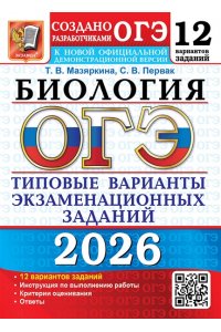 Мазяркина Т.В., Первак С.В. ОГЭ 2026. 12 ТВЭЗ. БИОЛОГИЯ. 12 ВАРИАНТОВ. ТИПОВЫЕ ВАРИАНТЫ ЭКЗАМЕНАЦИОННЫХ ЗАДАНИЙ