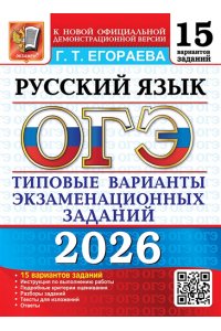 Егораева Г.Т. ОГЭ 2026. 15 ТВЭЗ. РУССКИЙ ЯЗЫК. 15 ВАРИАНТОВ. ТИПОВЫЕ ВАРИАНТЫ ЭКЗАМЕНАЦИОННЫХ ЗАДАНИЙ