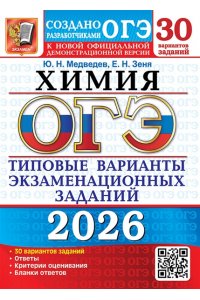 Медведев Ю.Н., Зеня Е.Н. ОГЭ 2026. 30 ТВЭЗ. ХИМИЯ. 30 ВАРИАНТОВ. ТИПОВЫЕ ВАРИАНТЫ ЭКЗАМЕНАЦИОННЫХ ЗАДАНИЙ