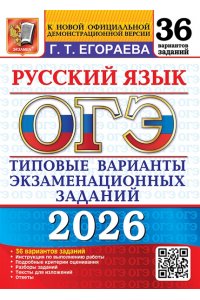 Егораева Г.Т. ОГЭ 2026. 36 ТВЭЗ. РУССКИЙ ЯЗЫК. 36 ВАРИАНТОВ. ТИПОВЫЕ ВАРИАНТЫ ЭКЗАМЕНАЦИОННЫХ ЗАДАНИЙ