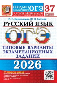 Гостева Ю.Н., Васильевых И.П. ОГЭ 2026. 37 ТВЭЗ. РУССКИЙ ЯЗЫК. 37 ВАРИАНТОВ. ТИПОВЫЕ ВАРИАНТЫ ЭКЗАМЕНАЦИОННЫХ ЗАДАНИЙ