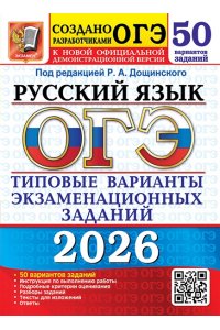 Под ред. Дощинского Р.А. ОГЭ 2026. 50 ТВЭЗ. РУССКИЙ ЯЗЫК. 50 ВАРИАНТОВ. ТИПОВЫЕ ВАРИАНТЫ ЭКЗАМЕНАЦИОННЫХ ЗАДАНИЙ