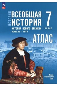 Автор-сост. Ведюшкин В. А., Лазарева А. В. История. Всеобщая история. Атлас. 7 класс. История Нового времени. Конец XV ? XVII в. / к ФП 22/27 /Ведюшкин.