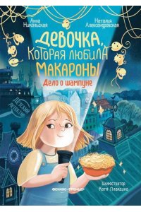 Никольская Анна Девочка, которая любила макароны: дело о шампуне