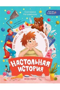Каграманова Екатерина Размиков Настольная история