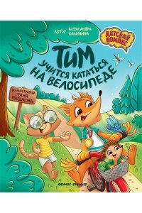 Калинина Александра Николаевна Тим учится кататься на велосипеде