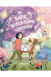 Раевская Татьяна Варя и волшебник Чудноух