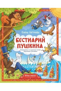 Логунова Елена Бестиарий Пушкина: путеводитель по сказочным героям Александра Сергеевича