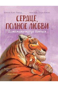 Равицца Кьяра Сердце, полное любви: даже мамы могут боятся