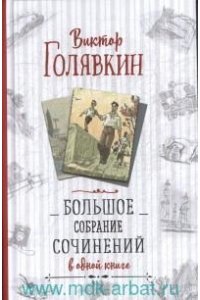 Голявкин В. В. Голявкин В. Большое собрание сочинений в одной книге