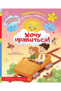Брусникина М. Хочу нравиться!