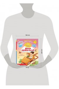 Брусникина М. Хочу нравиться!