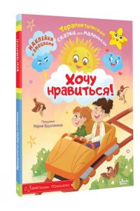 Брусникина М. Хочу нравиться!