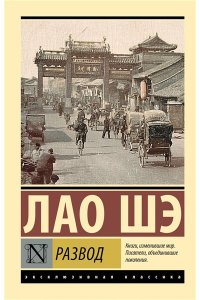 Лао Шэ Развод