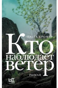 Кромер О. Кто наблюдает ветер
