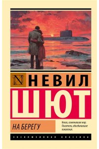 Шют Н. На берегу