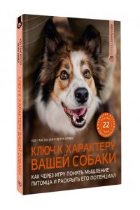 Ганслоссер У., Криви П. Ключ к характеру вашей собаки. Как через игру понять мышление питомца и раскрыть его потенциал