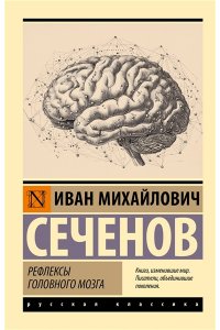 Сеченов И.М. Рефлексы головного мозга