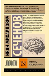 Сеченов И.М. Рефлексы головного мозга