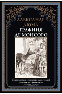 Дюма А. Графиня де Монсоро